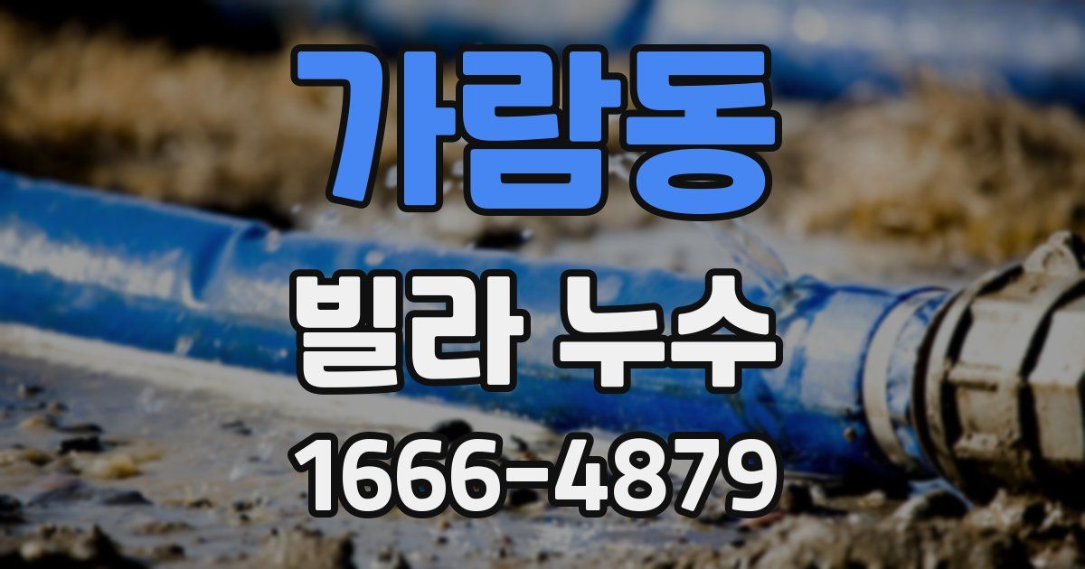 가람동 빌라 누수