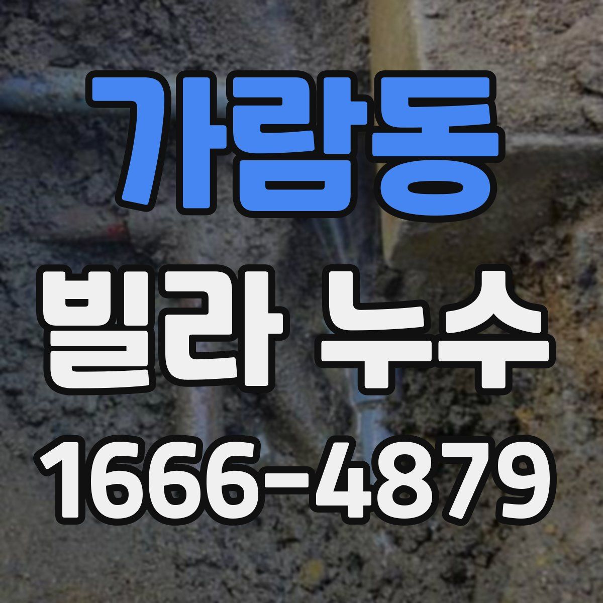 가람동 빌라 누수