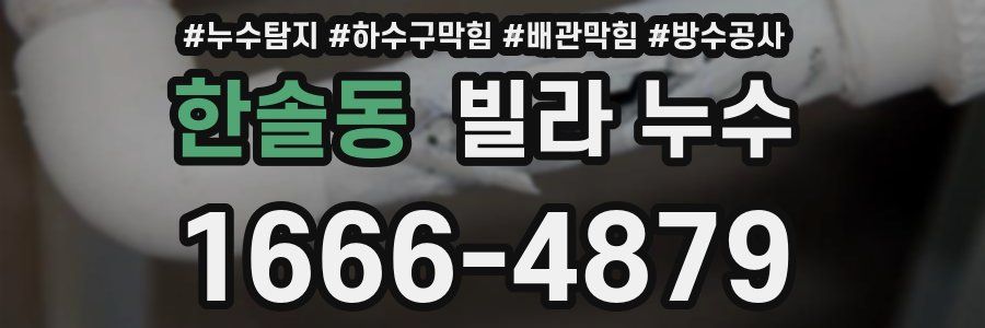 한솔동 빌라 누수