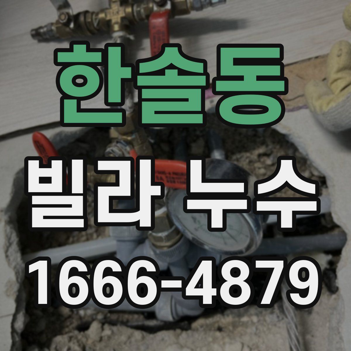 한솔동 빌라 누수