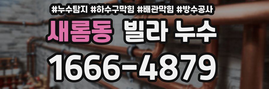 새롬동 빌라 누수