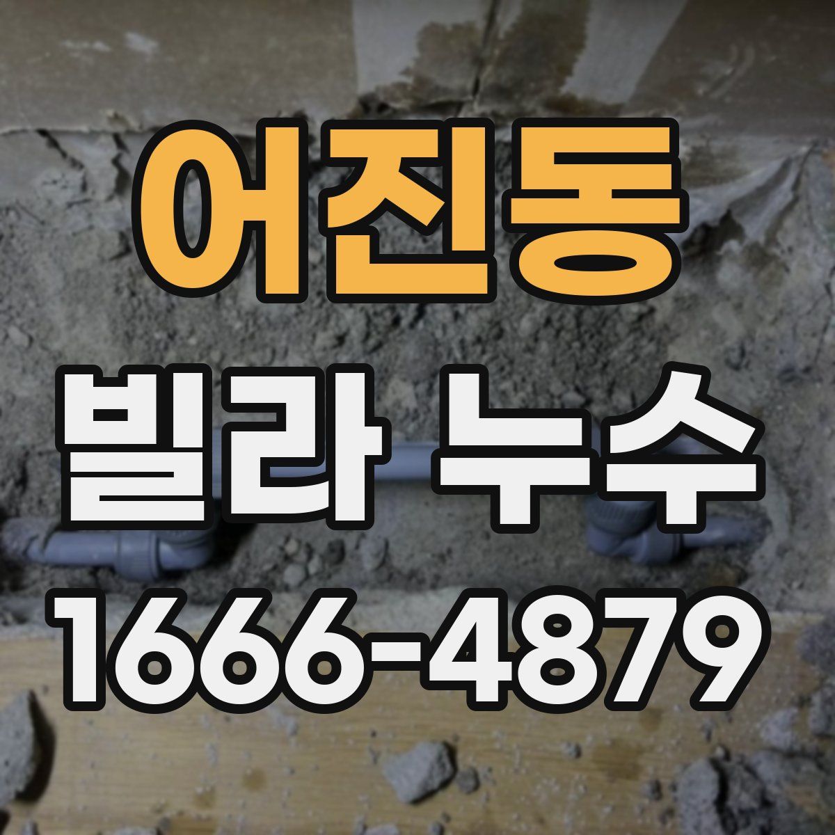 어진동 빌라 누수