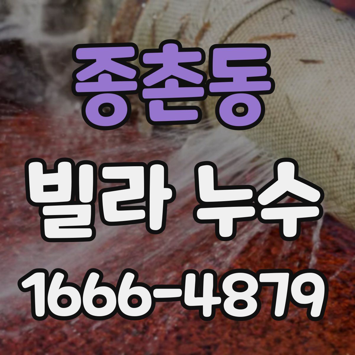 종촌동 빌라 누수