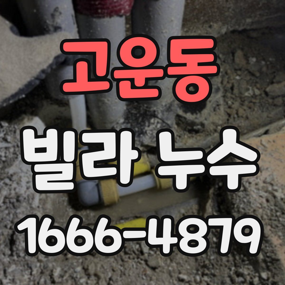 고운동 빌라 누수