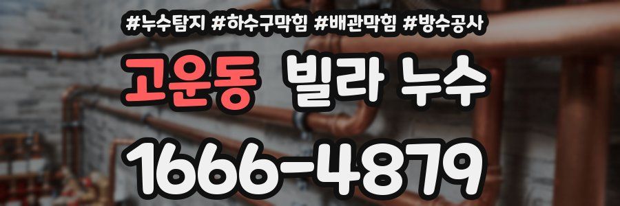 고운동 빌라 누수