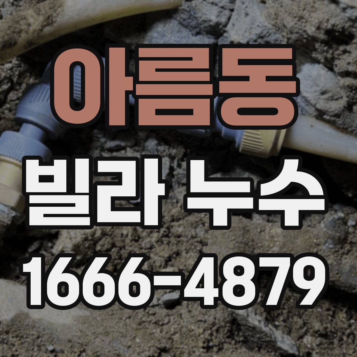 아름동 빌라 누수