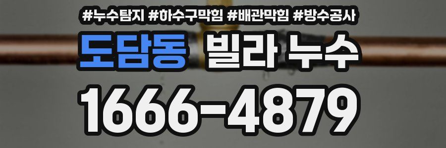 도담동 빌라 누수