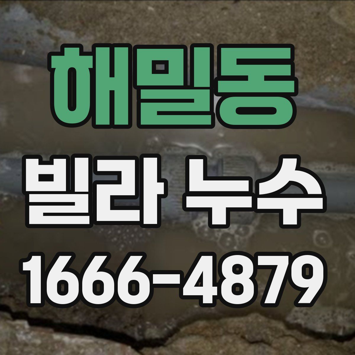 해밀동 빌라 누수