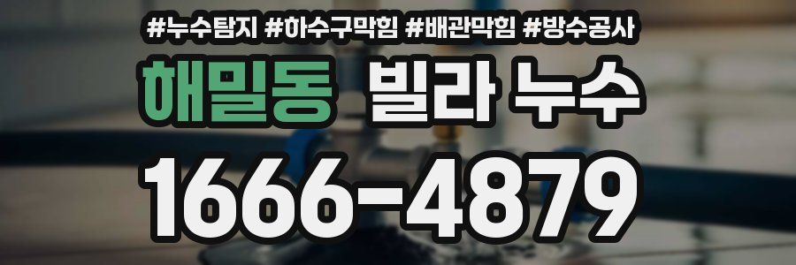 해밀동 빌라 누수