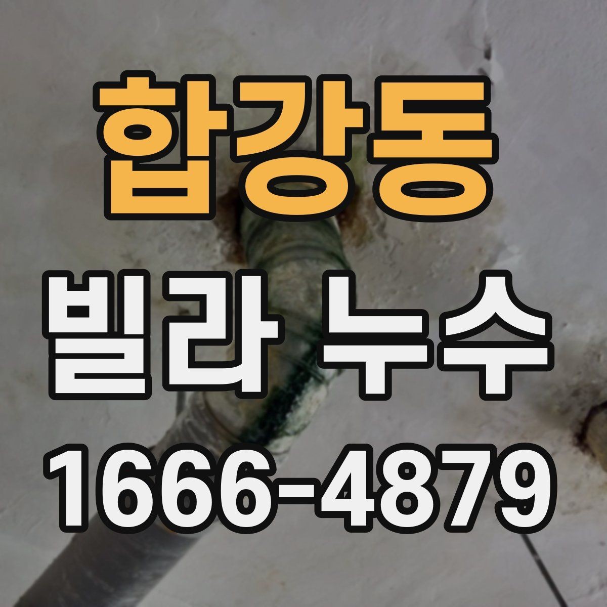 합강동 빌라 누수 자주 발생하는 위치와 확인법