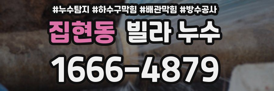 집현동 빌라 누수