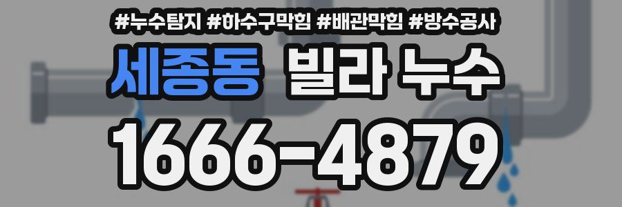 세종동 빌라 누수