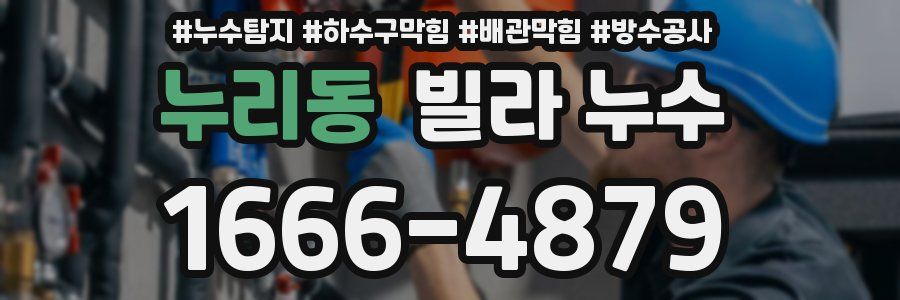 누리동 빌라 누수