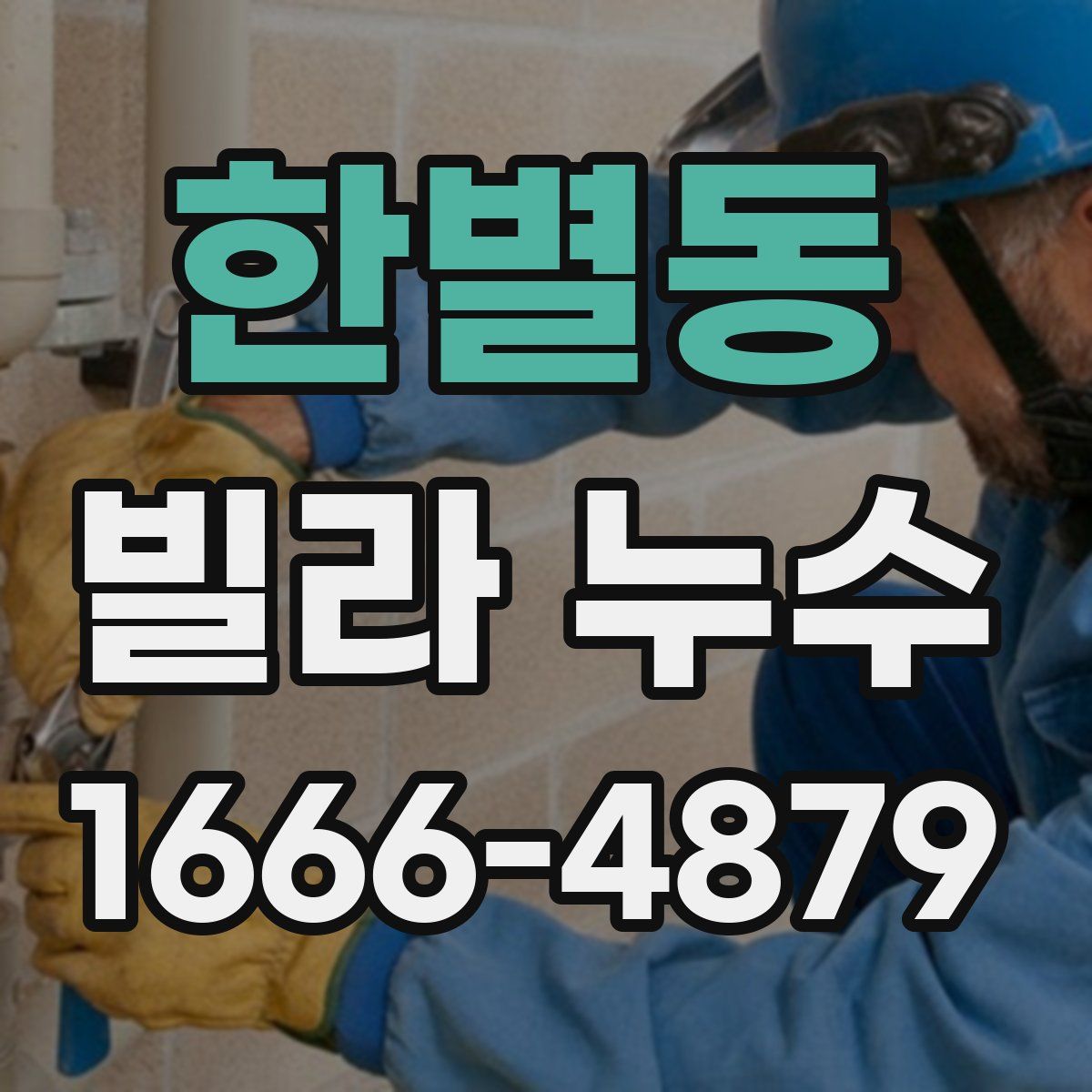 한별동 빌라 누수
