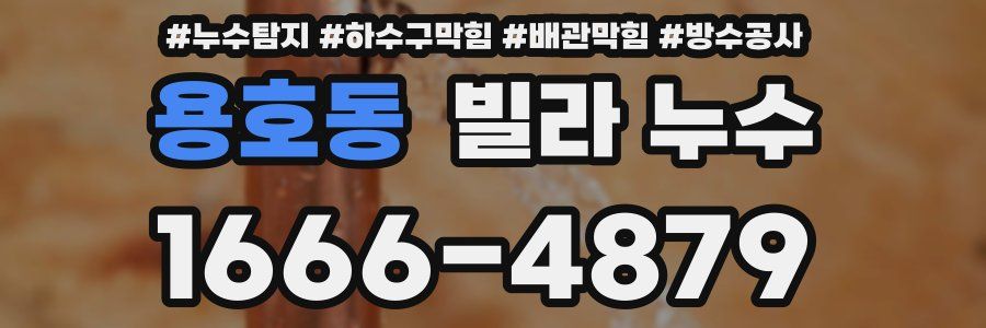 용호동 빌라 누수
