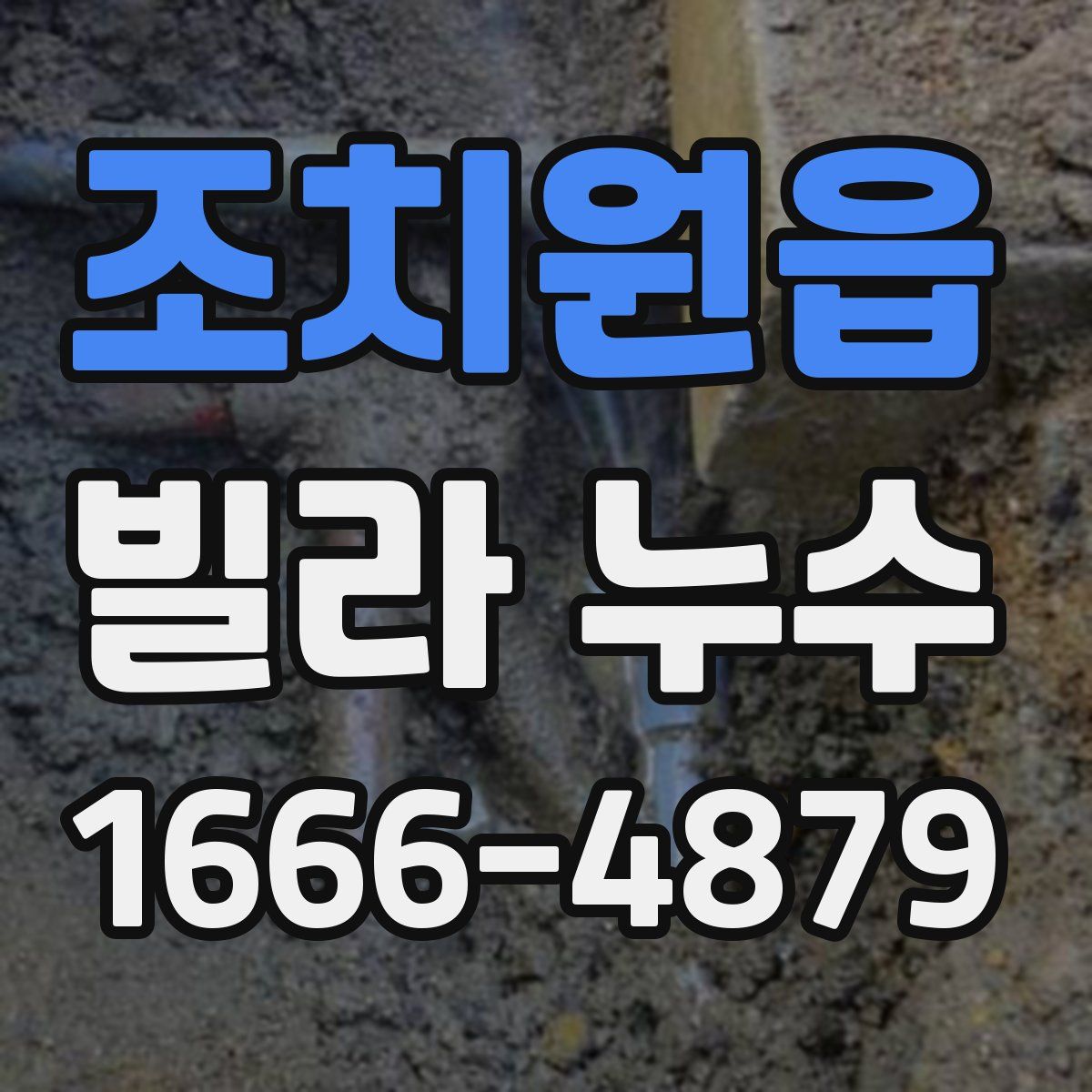 조치원읍 빌라 누수