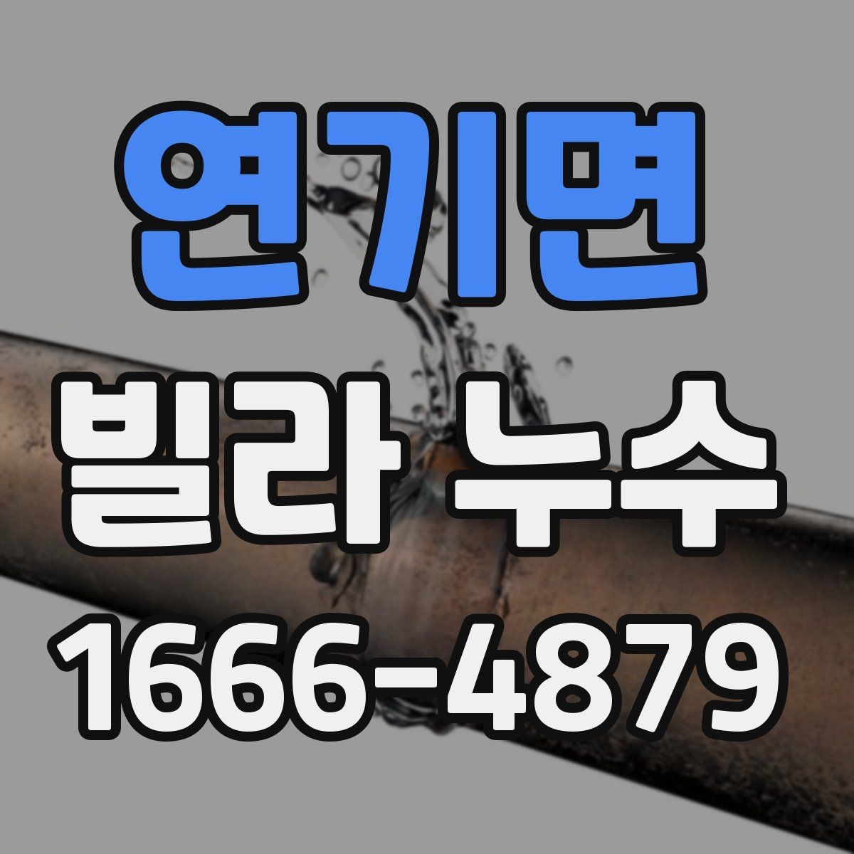 연기면 빌라 누수 원인 추적에 도움이 되는 기록들