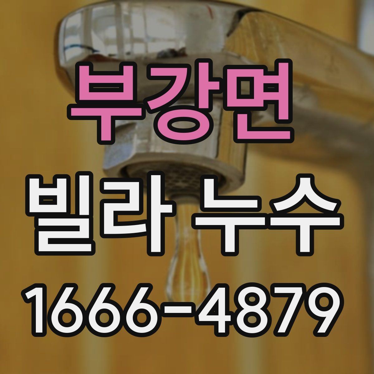 부강면 빌라 누수 발생 원인을 찾는 단계별 방법