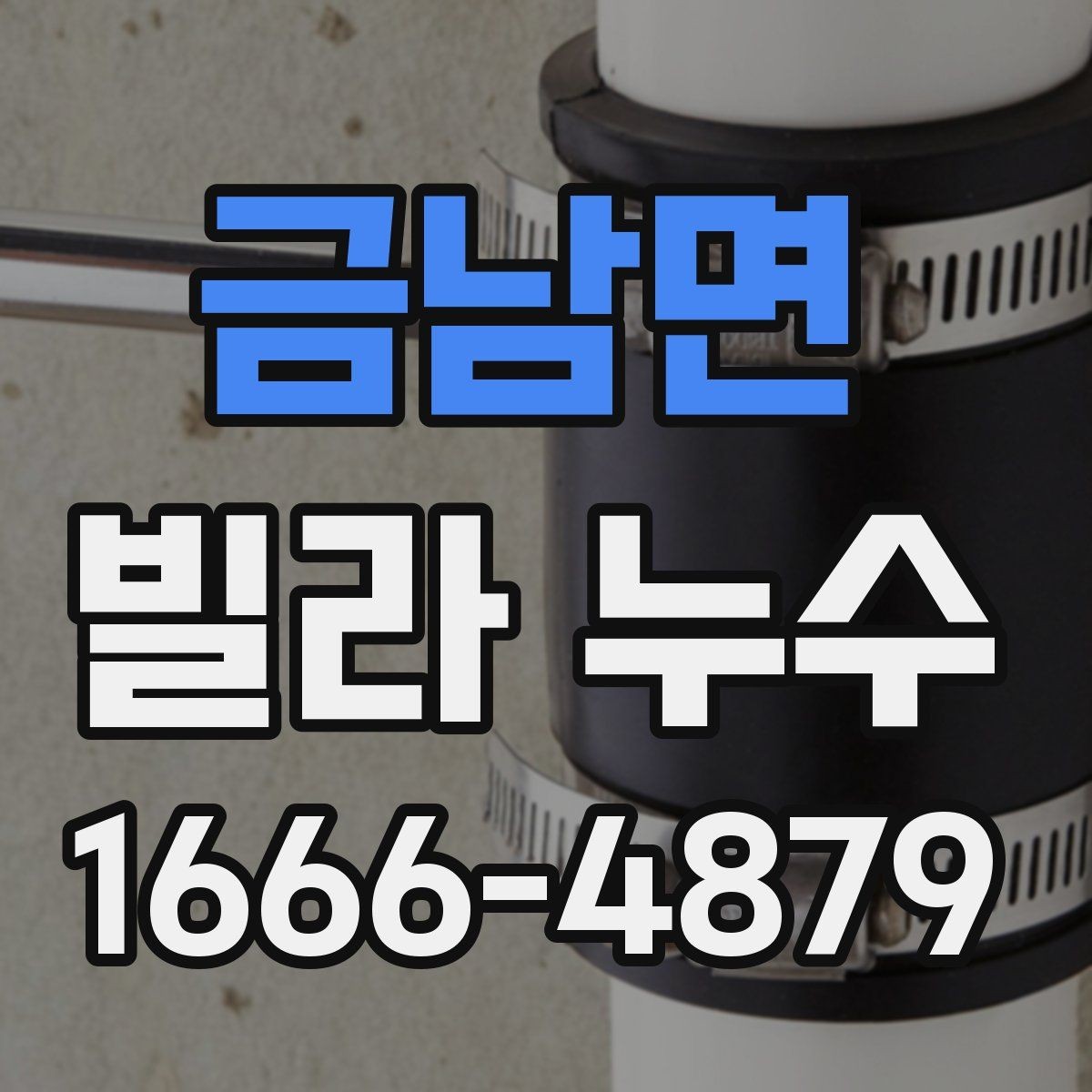 금남면 빌라 누수 결로와 구분해야 하는 증상
