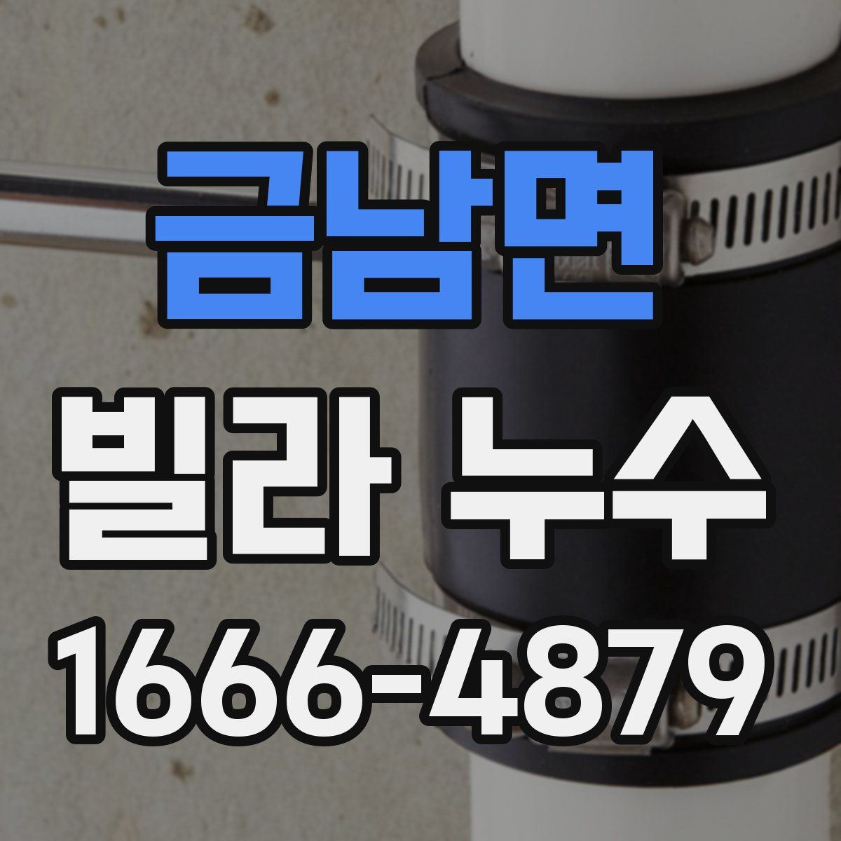 금남면 빌라 누수