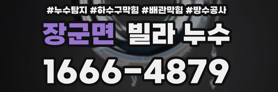 장군면 빌라 누수