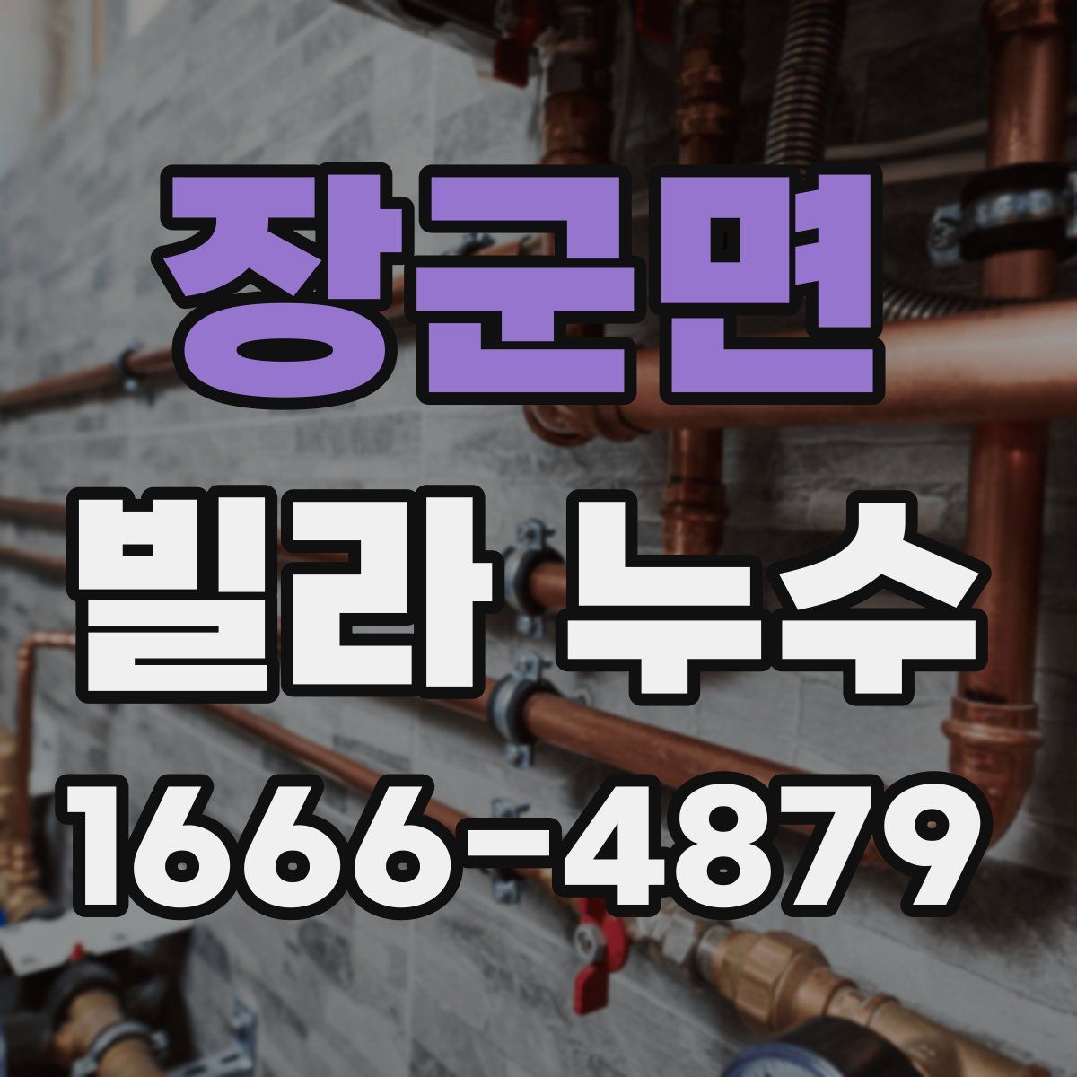 장군면 빌라 누수