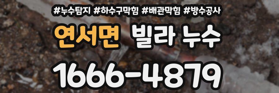 연서면 빌라 누수
