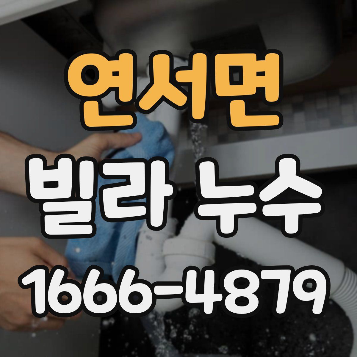 연서면 빌라 누수