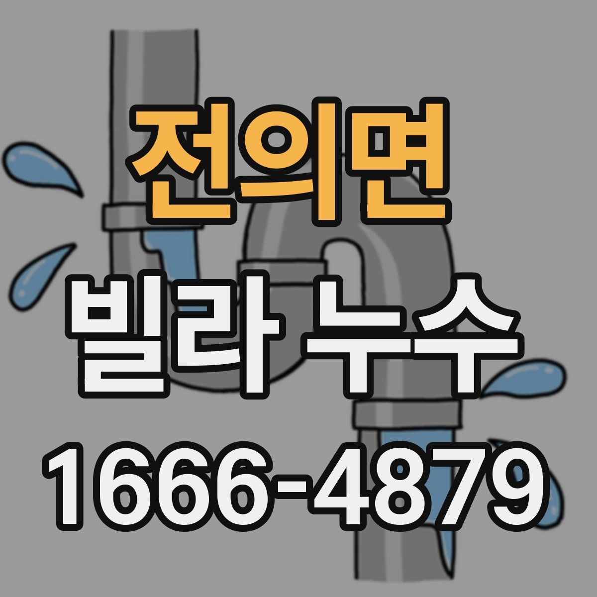 전의면 빌라 누수
