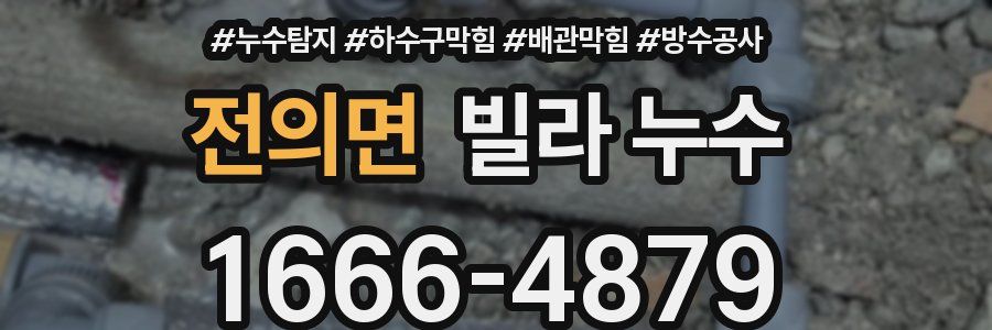 전의면 빌라 누수