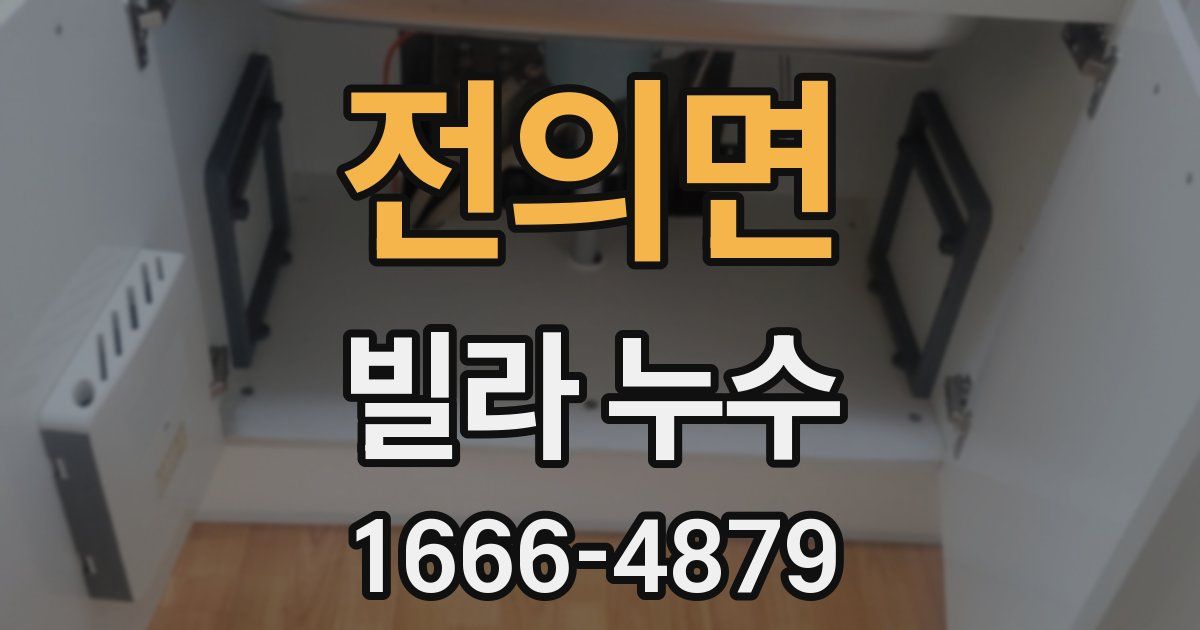 전의면 빌라 누수