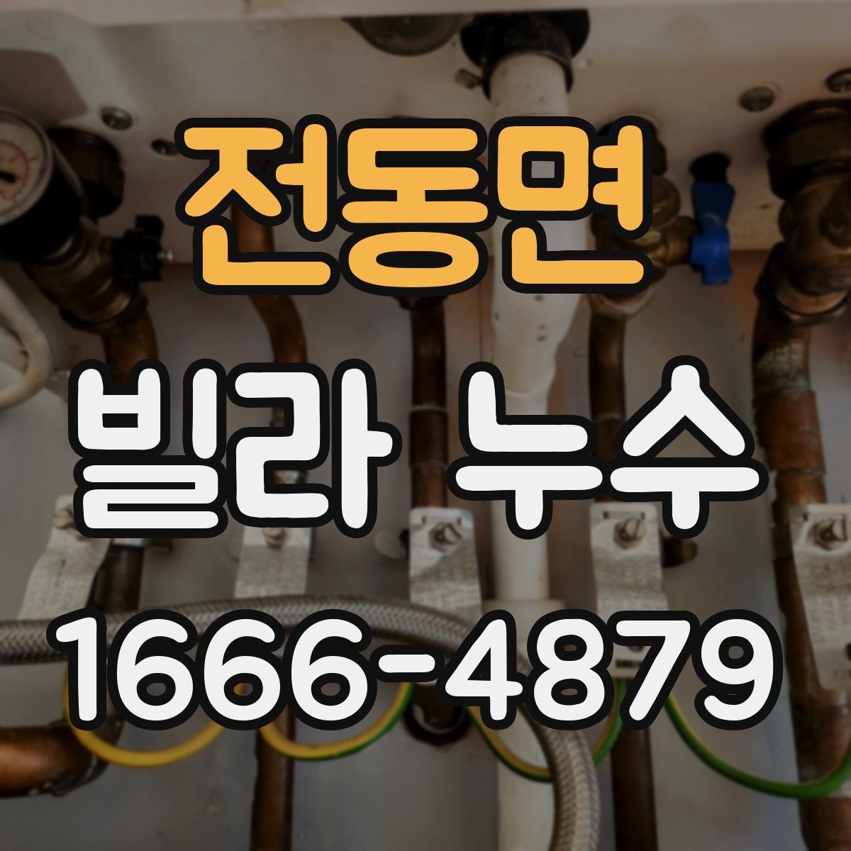전동면 빌라 누수
