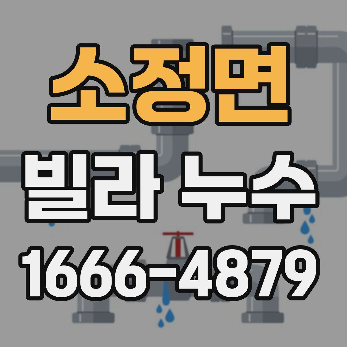 소정면 빌라 누수