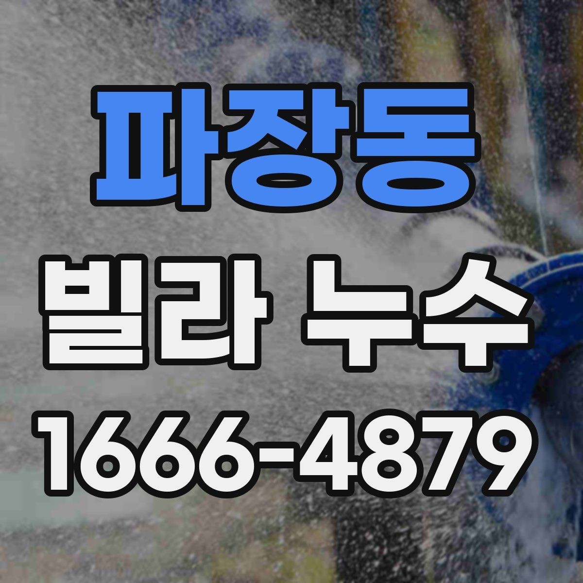 파장동 빌라 누수 오래된 건물에서 자주 생기는 이유