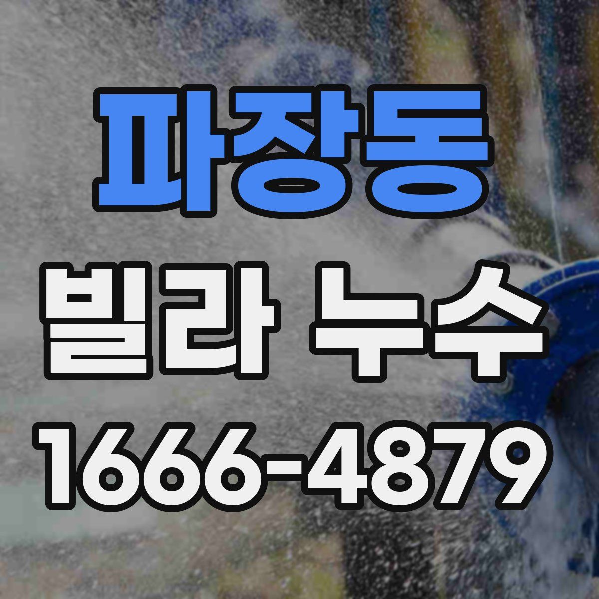 파장동 빌라 누수