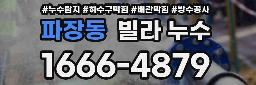 파장동 빌라 누수