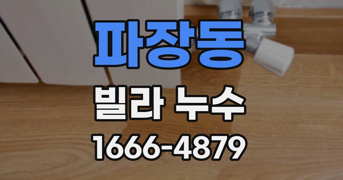 파장동 빌라 누수