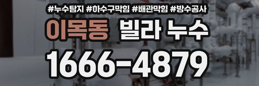 이목동 빌라 누수