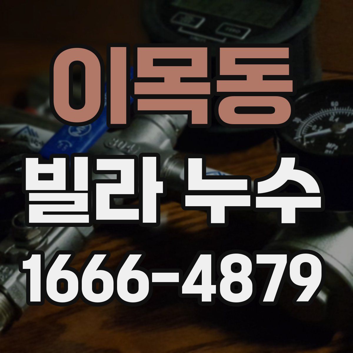 이목동 빌라 누수