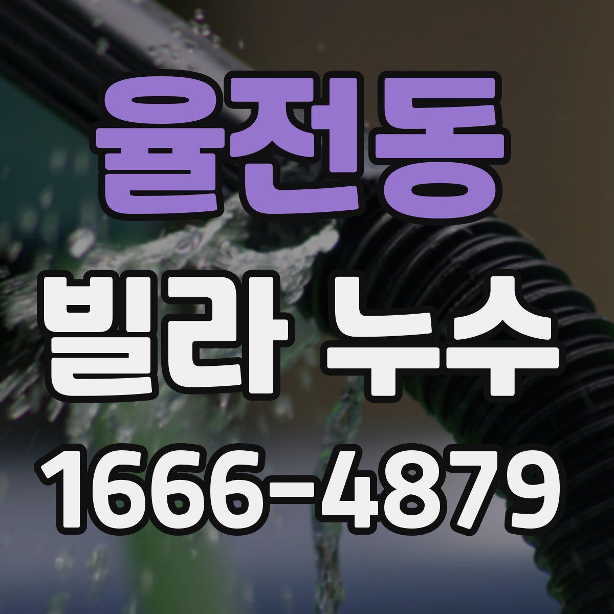 율전동 빌라 누수