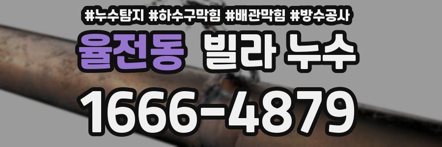 율전동 빌라 누수