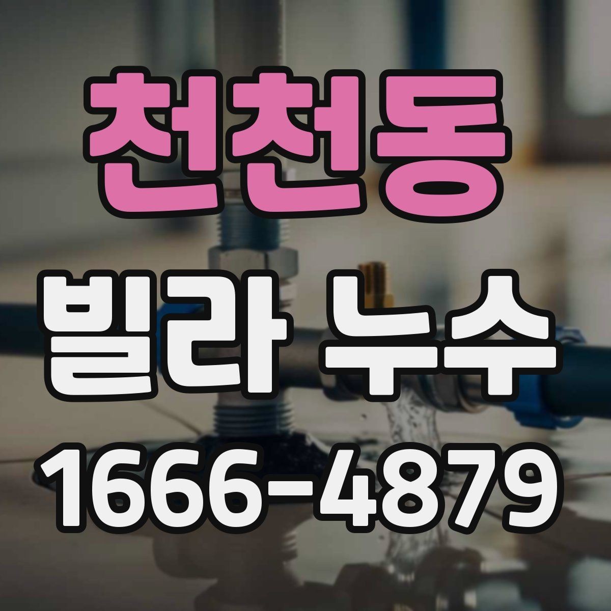 천천동 빌라 누수 점검 후 결과를 해석하는 법