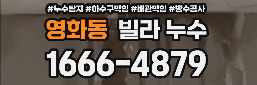 영화동 빌라 누수