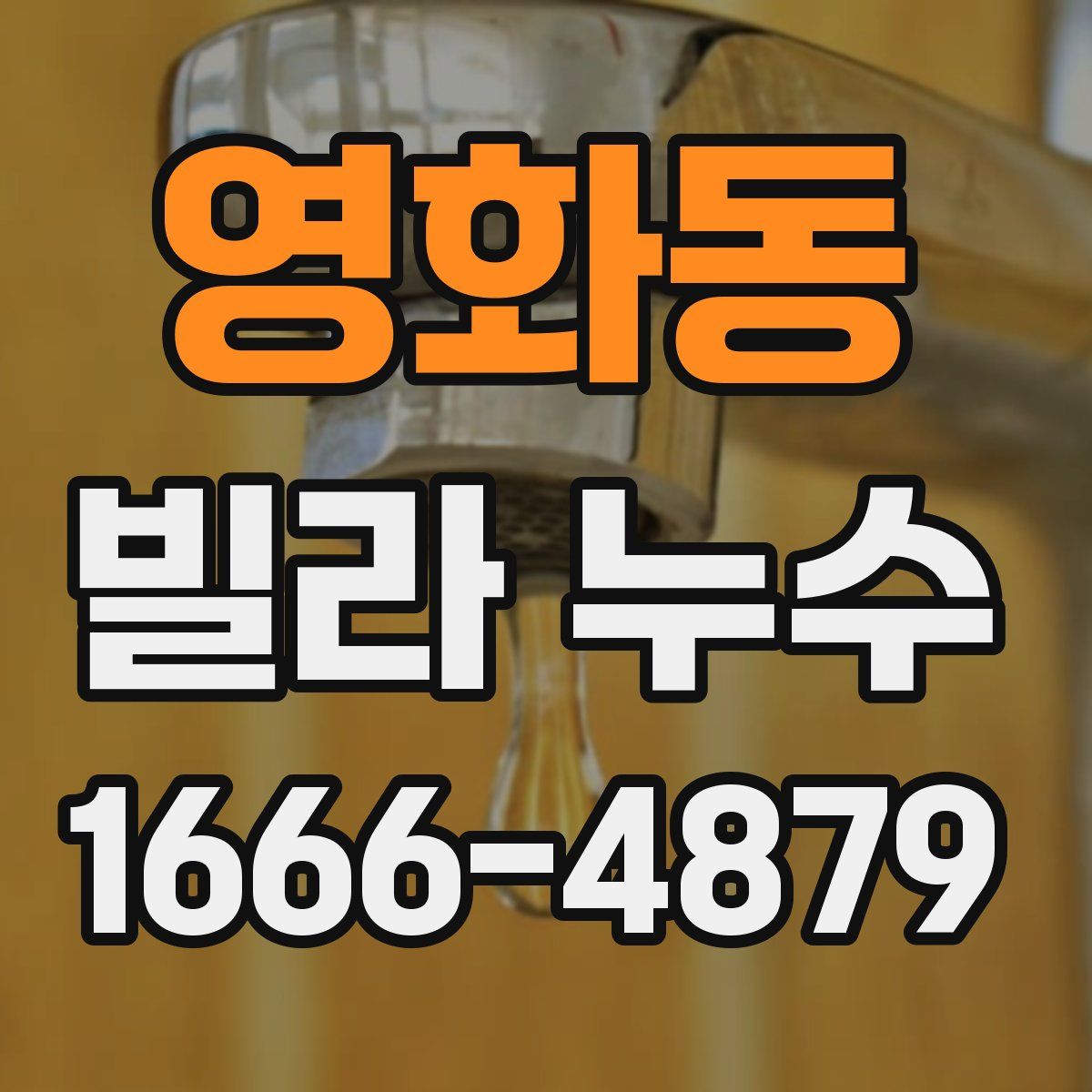 영화동 빌라 누수