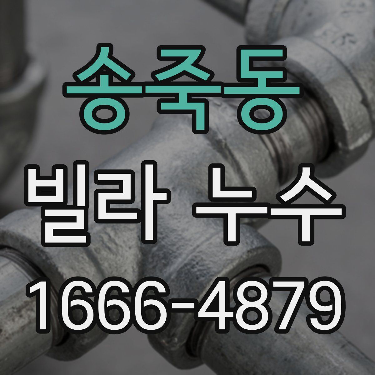 송죽동 빌라 누수