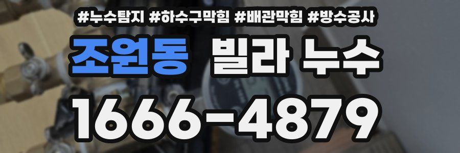 조원동 빌라 누수