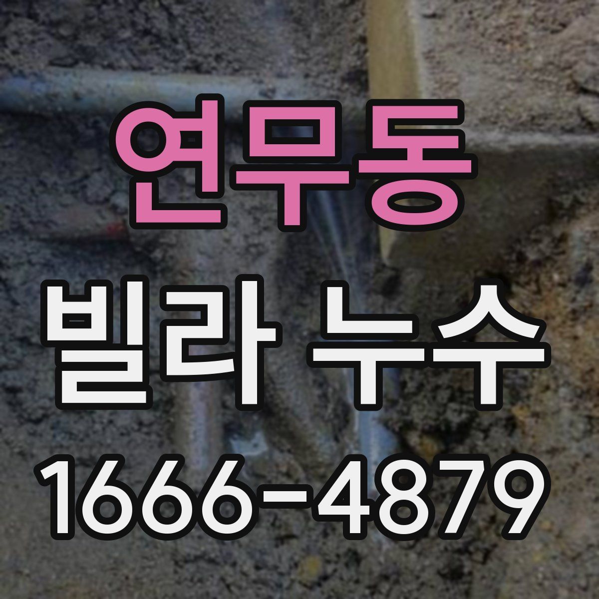 연무동 빌라 누수