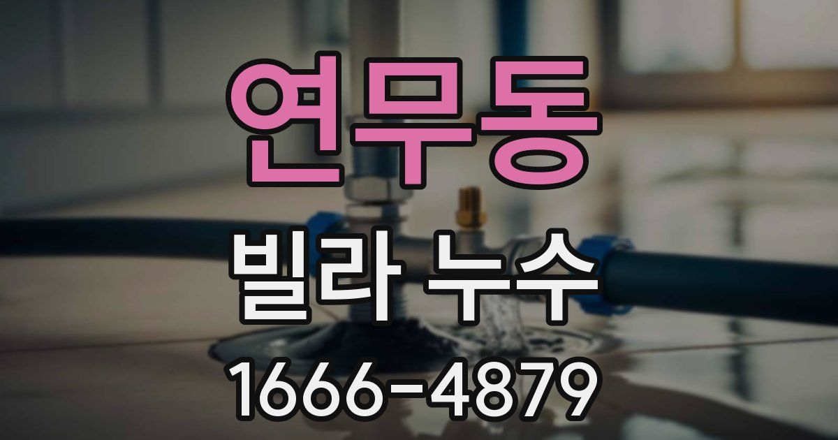 연무동 빌라 누수