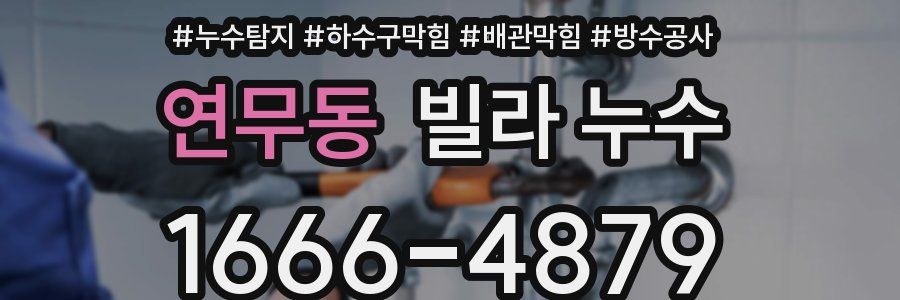 연무동 빌라 누수