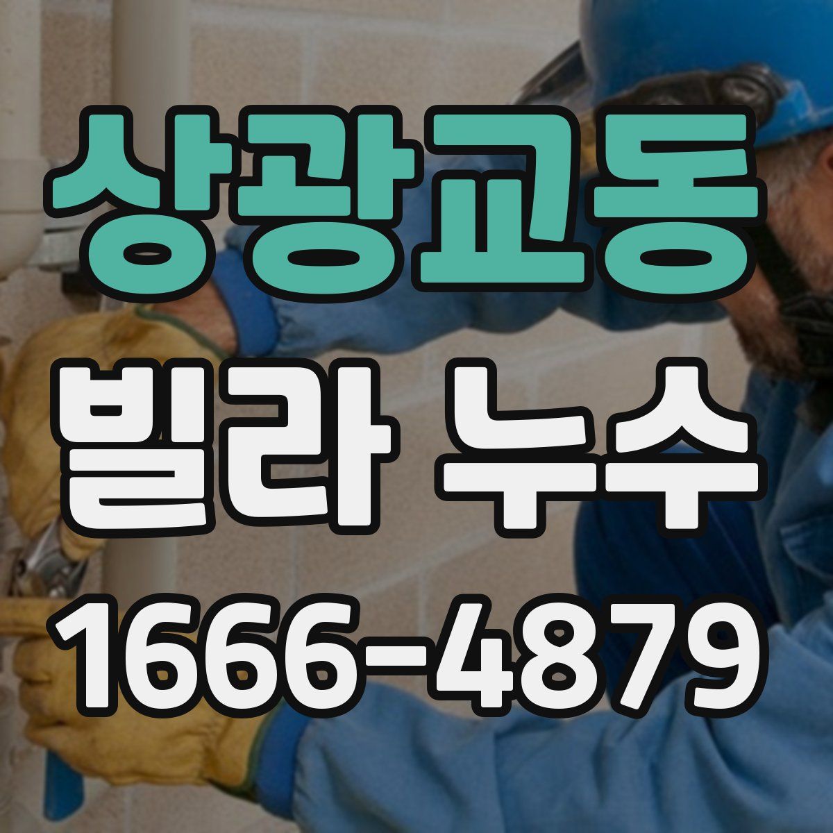 상광교동 빌라 누수